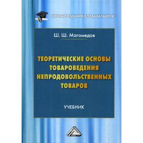 

Теоретические основы товароведения непродовольственных товаров: Учебник для бакалавров. 2-е издание. Магомедов Ш. Ш.