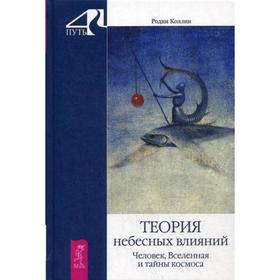 

Теория небесных влияний. Человек, Вселенная и тайны космоса. Коллин Р.