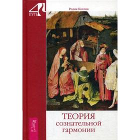 

Теория сознательной гармонии. Коллин Р.