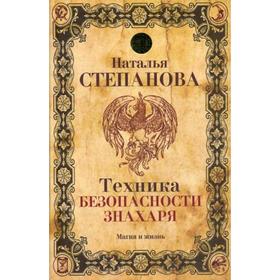 

Техника безопасности знахаря. Степанова Н.И.