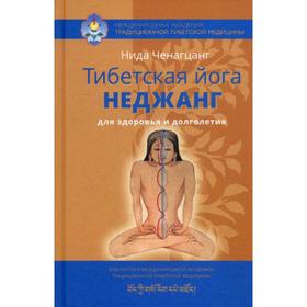 

Тибетская йога неджанг для здоровья и долголетия. Ченагцанг Нида