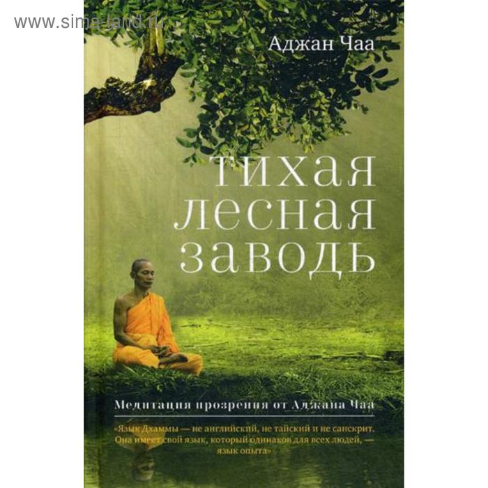 

Тихая лесная заводь. Медитация прозрения от Аджана Чаа. Чаа А.
