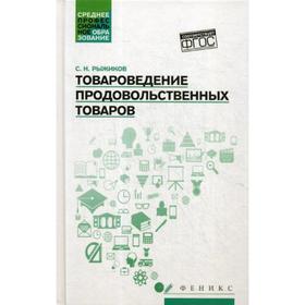 

Товароведение продовольственных товаров: Учебное пособие. Рыжиков С.Н.