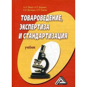 

Товароведение, экспертиза и стандартизация: Учебник, 3-е издание, стер. Ляшко А. А., Ходыкин А. П., Волошко Н. И. и другие