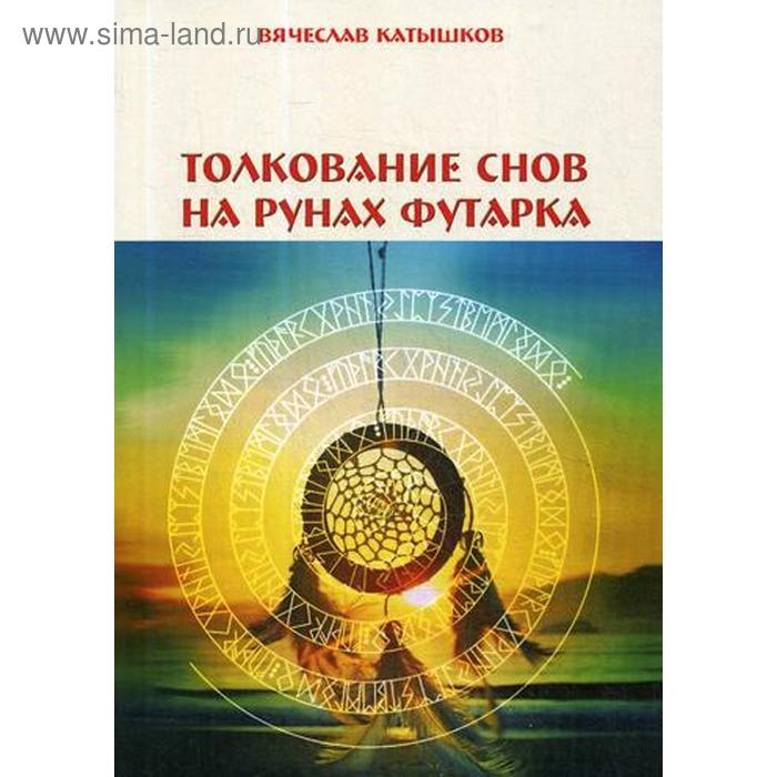 

Толкование снов на рунах футарка. Катышков В.
