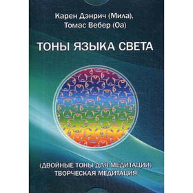 

ТОНЫ ЯЗЫКА СВЕТА. (Двойные тоны для медитации). Творческая медитация. (Комплект цветных карточек). Дэнрич К. (Мила), Вебер Т. (Оа)