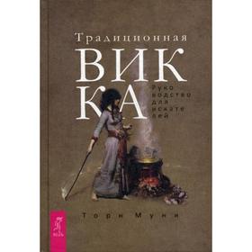 

Традиционная Викка. Руководство для искателей. Муни Т.