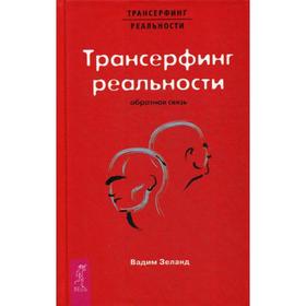 

Трансерфинг реальности. Обратная связь. Зеланд В.