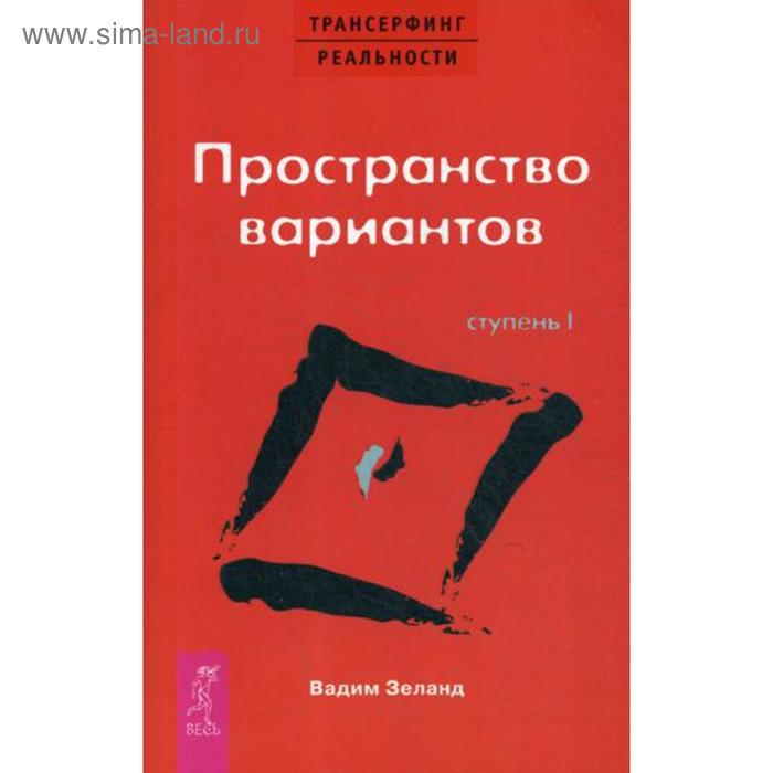 

Трансерфинг реальности. Ступень 1: Пространство вариантов (обложка). Зеланд В.