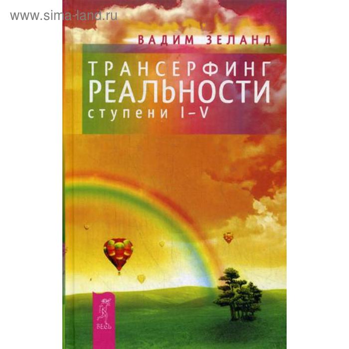 Трансерфинг реальности. Ступень 1-5. Зеланд В. зеланд в сарно ч живая кухня трансерфинг обновления