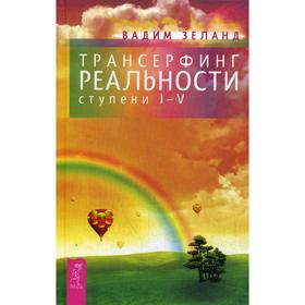 

Трансерфинг реальности. Ступень 1-5. Зеланд В.