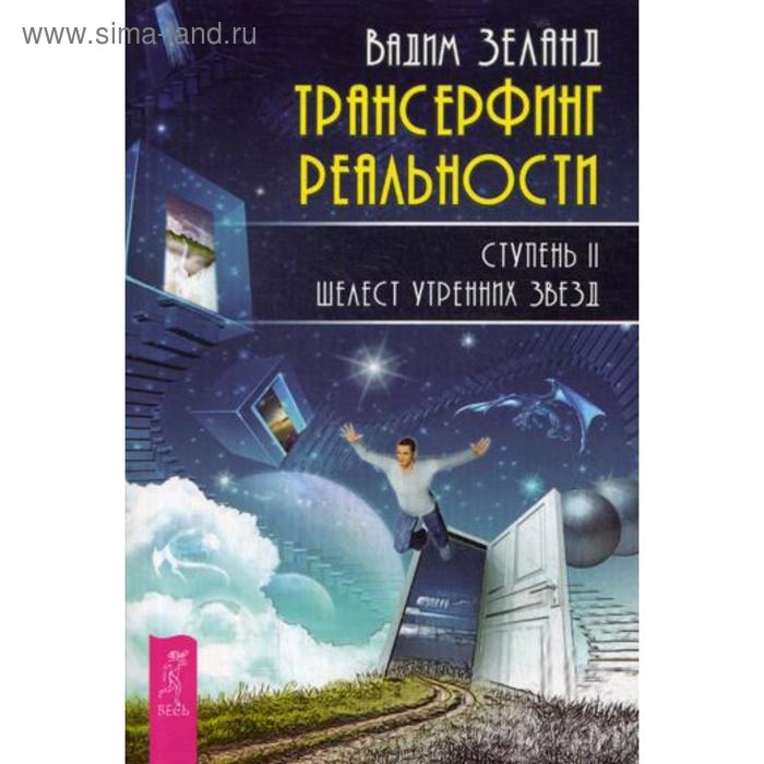 

Трансерфинг реальности. Ступень 2: Шелест утренних звезд. Зеланд В.