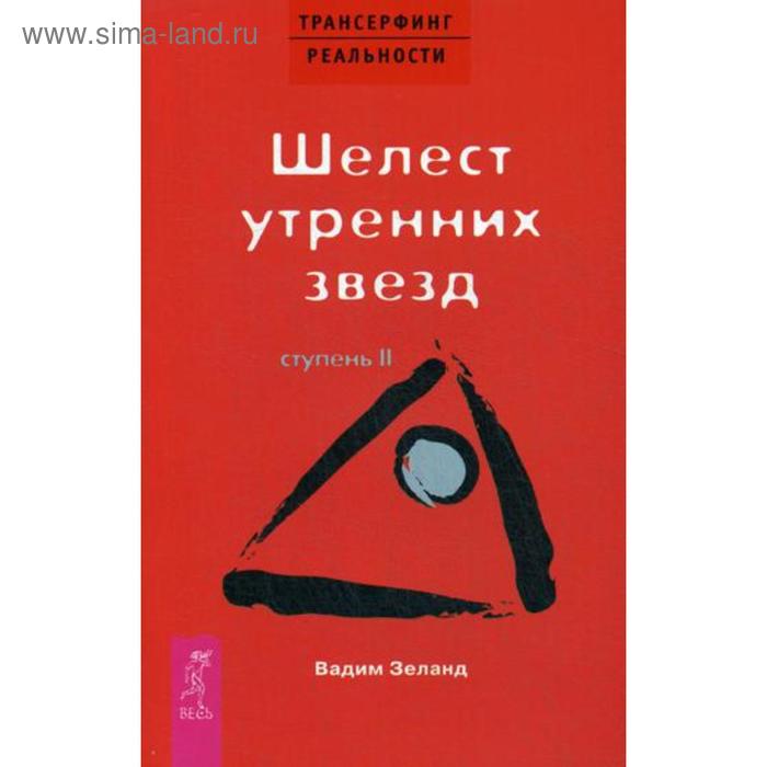 

Трансерфинг реальности. Ступень 2: Шелест утренних звезд. Зеланд В.