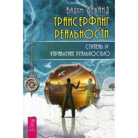 Трансерфинг реальности. Ступень 4: Управление реальностью. Зеланд В. от Сима-ленд