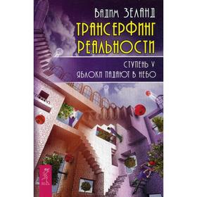 

Трансерфинг реальности. Ступень 5: Яблоки падают в небо. Зеланд В.
