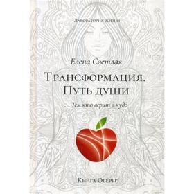 

Трансформация. Путь души. Светлая Е.