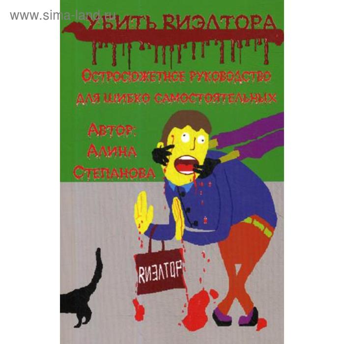 

Убить риэлтора. Степанова А.