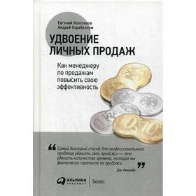 

Удвоение личных продаж: Как менеджеру по продажам повысить свою эффективность (переработанное) 3-е издание. Парабеллум А. А., Колотилов Е.