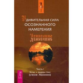 

Удивительная сила осознанного намерения. Ч. 1.. Хикс Э. и Дж. (учение Абрахама)