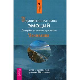 

Удивительная сила эмоций. Следуйте за своими чувствами. (обложка) Хикс Э.