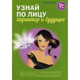 

Узнай по лицу характер и будущее. Атай Е.Г.