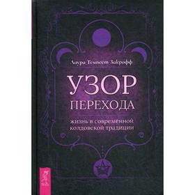 

Узор перехода: жизнь в современной колдовской традиции. Закрофф Темпест Лаура