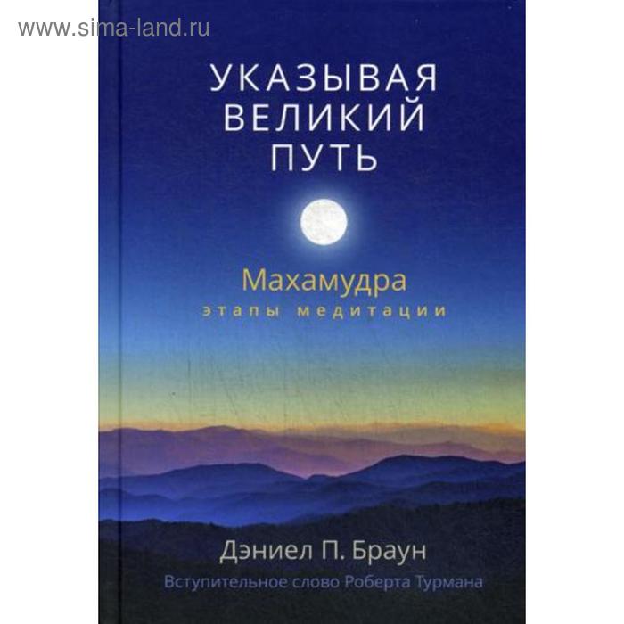 

Указывая великий путь. Махамудра: этапы медитации. Браун, Дэниел П.