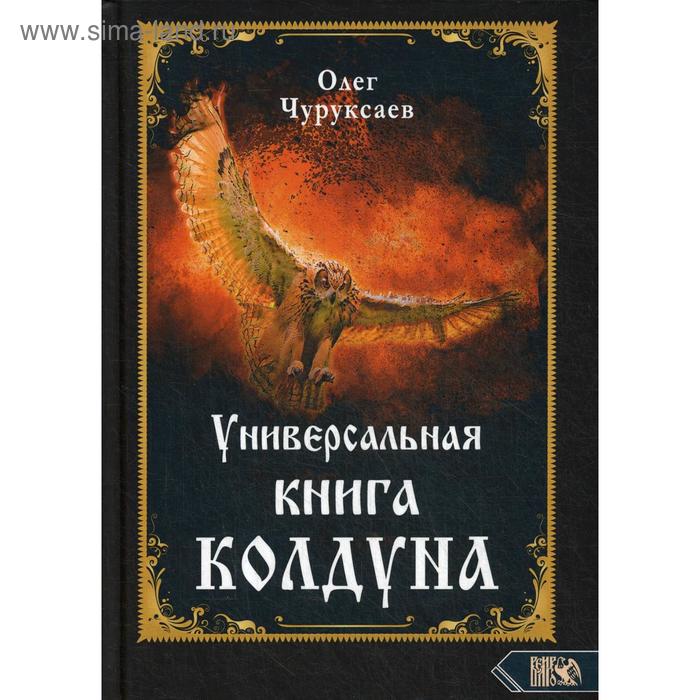 фото Универсальная книга колдуна. чуруксаев о. изд. велигор