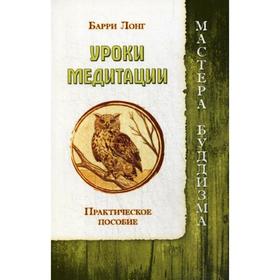 

Уроки медитации. Практическое пособие. Лонг Б.
