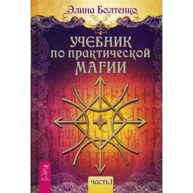 

Учебник по практической магии. Ч. 1. Болтенко Э.