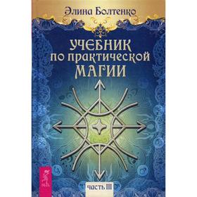 

Учебник по практической магии. Ч. 3. Болтенко Э.