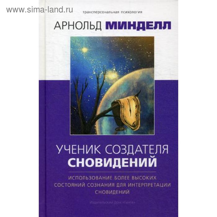 

Ученик создателя сновидений. Использование состояний сознания для интерпретации сновидений. Минделл А.
