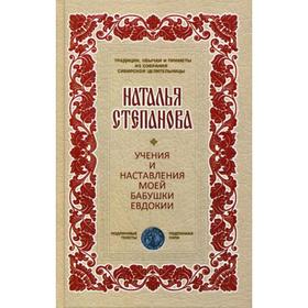 

Учения и наставления моей бабушки Евдокии. Степанова Н.И.
