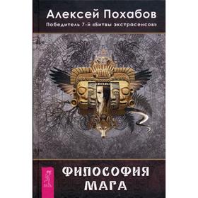 

Философия мага. Похабов А.Б.