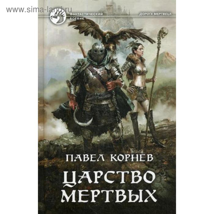 фото Царство мертвых: фантастический роман. корнев п.н. альфа-книга