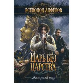 Царь без царства. Алферов В.