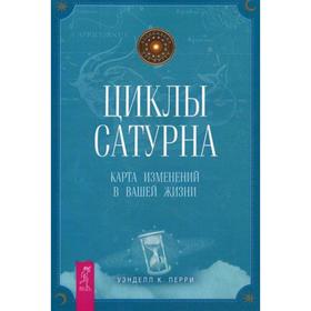 

Циклы Сатурна: карта изменений в вашей жизни. Перри У. К.