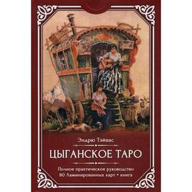 Цыганское Таро (80 ламинированных карт + книга). Тэйвас Э. от Сима-ленд