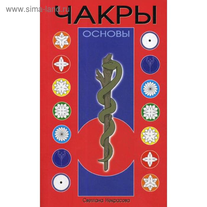 Чакры: Основы. 8-е изд. Некрасова С.