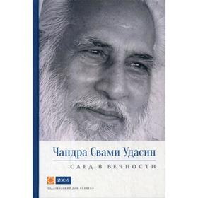 

Чандра Свами Удасин. След в вечности. Часть 1. Свами Прем Вивекананд