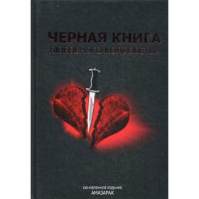 

Черная Книга Любовного Колдовства. Обновленное издание. Амазарак