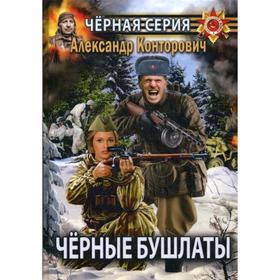 

Черные бушлаты. Диверсант из будущего. Конторович А.