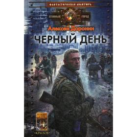 

Черный день. 5-е издание. Доронин А.