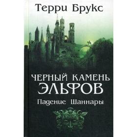 

Черный камень эльфов. Падение Шаннары. Брукс Т.