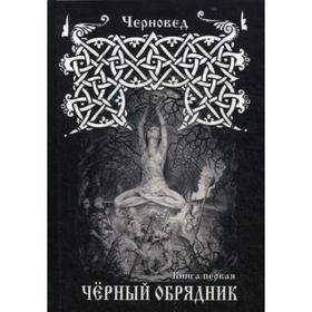 

Черный обрядник. Книга 1. Черновед