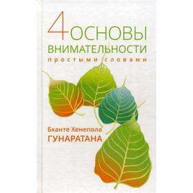 Четыре основы внимательности простыми словами. Бханте Хенепола Гунаратан