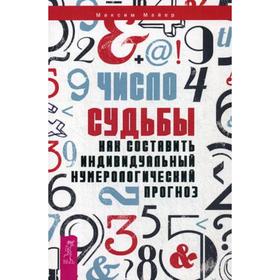 

Число судьбы. Как составить индивидуальный нумерологический прогноз. Майер М.