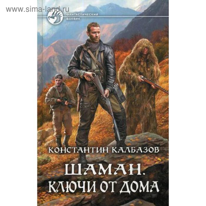 фото Шаман. ключи от дома: роман. калбазов к.г. альфа-книга