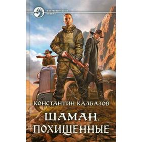 

Шаман. Похищенные. Калбазов К. Г.