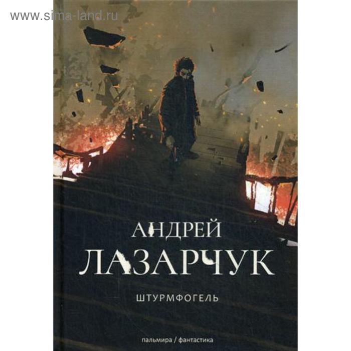 

Штрурмфогель (Командос верхнего мира). Лазарчук А.